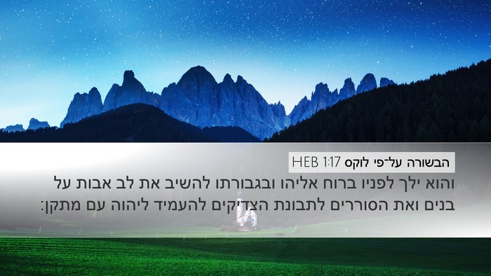 הבשורה על־פי לוקס 1:17 HEB Desktop Wallpaper - והוא ילך לפניו ברוח אליהו - Desktop Bible Verse Wallpaper
