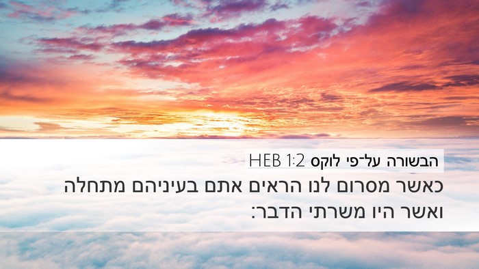 הבשורה על־פי לוקס 1:2 HEB Bible Verse Image