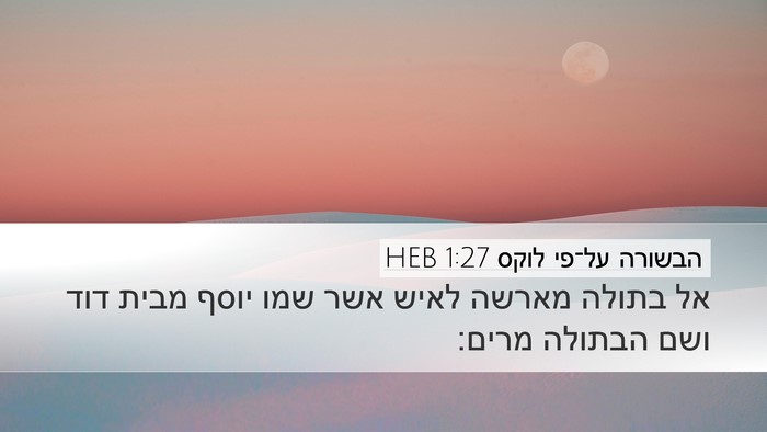 הבשורה על־פי לוקס 1:27 HEB Bible Verse Image
