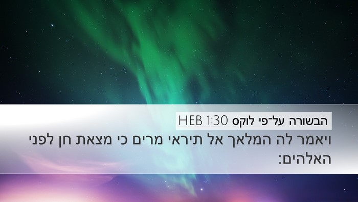 הבשורה על־פי לוקס 1:30 HEB Bible Verse Image