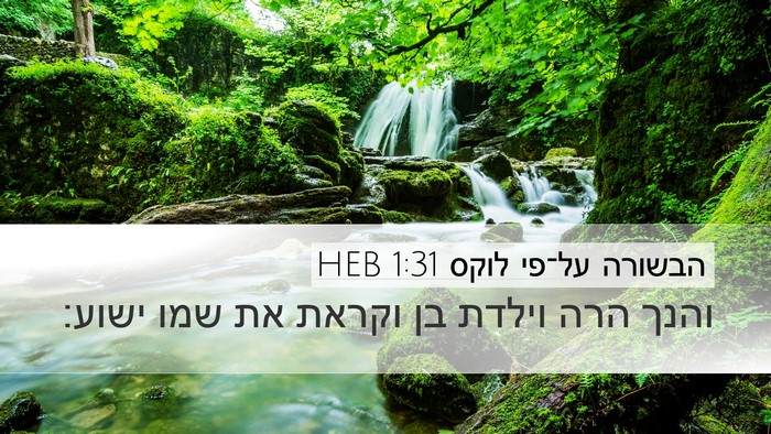 הבשורה על־פי לוקס 1:31 HEB Bible Verse Image