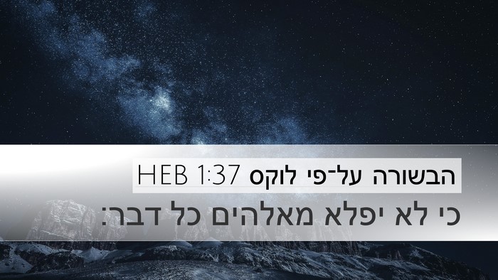 הבשורה על־פי לוקס 1:37 HEB Bible Verse Image