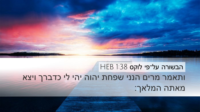 הבשורה על־פי לוקס 1:38 HEB Bible Verse Image