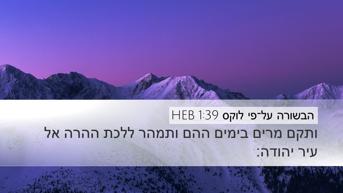 הבשורה על־פי לוקס 1:39 HEB Bible Verse Image