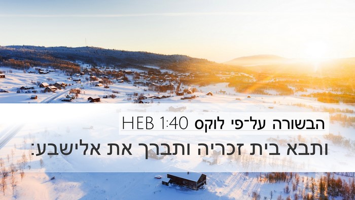 הבשורה על־פי לוקס 1:40 HEB Desktop Wallpaper - ותבא בית זכריה ותברך את - Desktop Bible Verse Wallpaper
