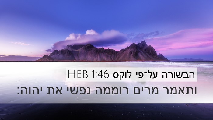 הבשורה על־פי לוקס 1:46 HEB Bible Verse Image