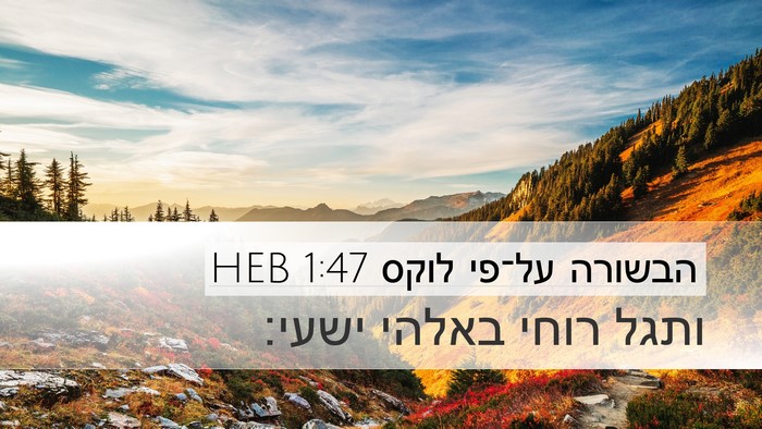 הבשורה על־פי לוקס 1:47 HEB Bible Verse Image
