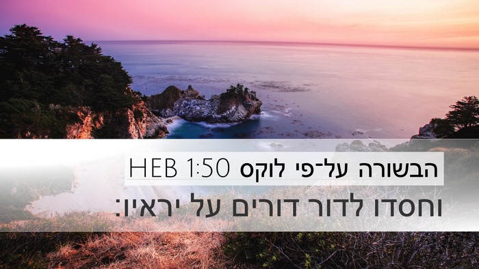 הבשורה על־פי לוקס 1:50 HEB Bible Verse Image
