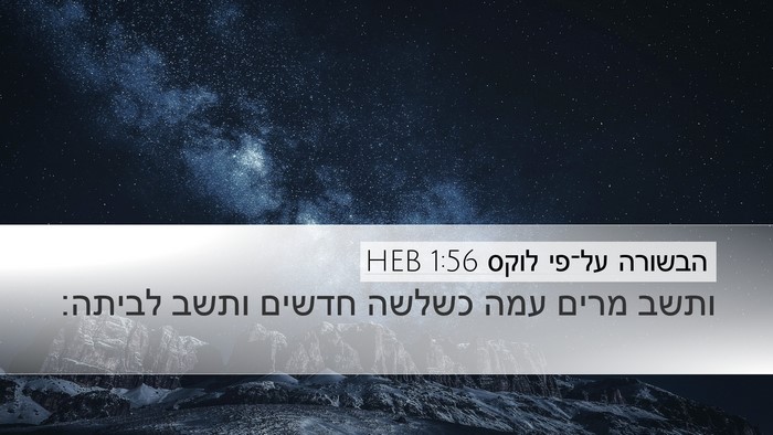 הבשורה על־פי לוקס 1:56 HEB Desktop Wallpaper - ותשב מרים עמה כשלשה חדשים - Desktop Bible Verse Wallpaper