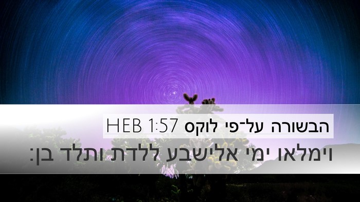 הבשורה על־פי לוקס 1:57 HEB Desktop Wallpaper - וימלאו ימי אלישבע ללדת - Desktop Bible Verse Wallpaper