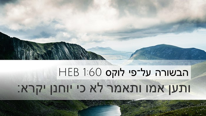הבשורה על־פי לוקס 1:60 HEB Bible Verse Image