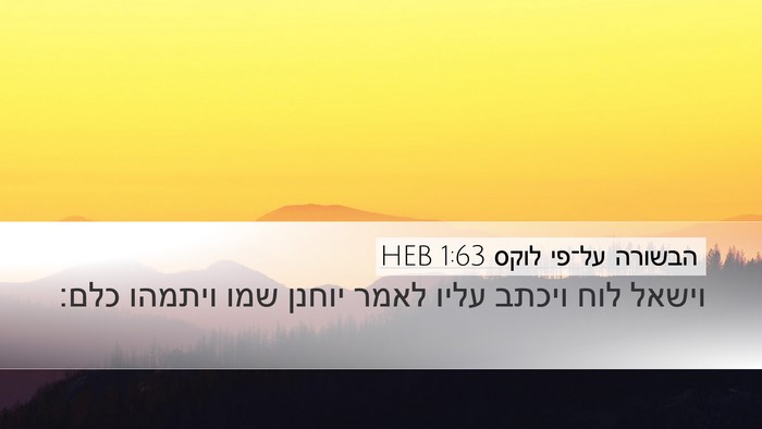 הבשורה על־פי לוקס 1:63 HEB Bible Verse Image