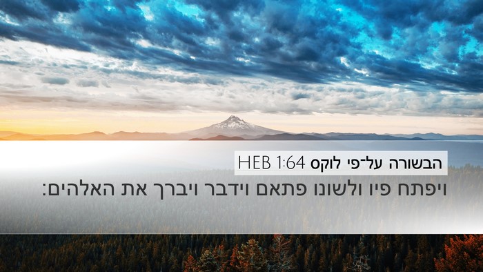 הבשורה על־פי לוקס 1:64 HEB Bible Verse Image