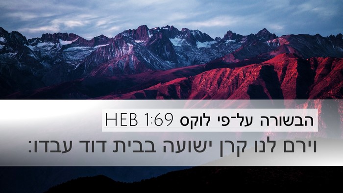 הבשורה על־פי לוקס 1:69 HEB Desktop Wallpaper - וירם לנו קרן ישועה בבית דוד - Desktop Bible Verse Wallpaper