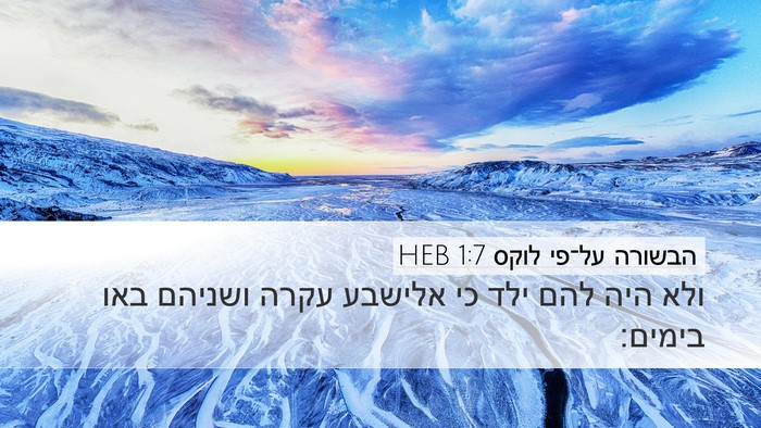הבשורה על־פי לוקס 1:7 HEB Bible Verse Image