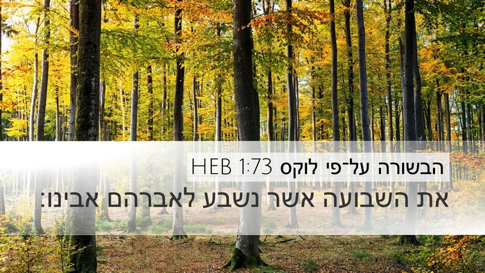 הבשורה על־פי לוקס 1:73 HEB Bible Verse Image