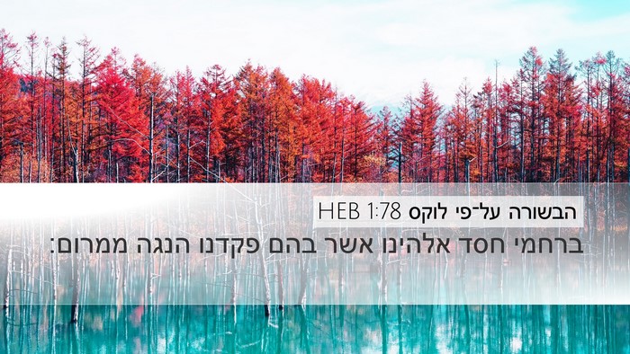 הבשורה על־פי לוקס 1:78 HEB Desktop Wallpaper - ברחמי חסד אלהינו אשר בהם - Desktop Bible Verse Wallpaper