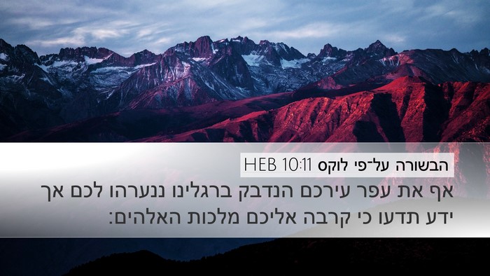 הבשורה על־פי לוקס 10:11 HEB Bible Verse Image