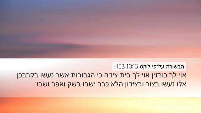 הבשורה על־פי לוקס 10:13 HEB Desktop Wallpaper - אוי לך כורזין אוי לך בית - Desktop Bible Verse Wallpaper
