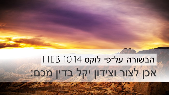 הבשורה על־פי לוקס 10:14 HEB Bible Verse Image