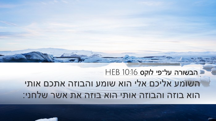הבשורה על־פי לוקס 10:16 HEB Bible Verse Image