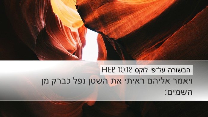 הבשורה על־פי לוקס 10:18 HEB Bible Verse Image