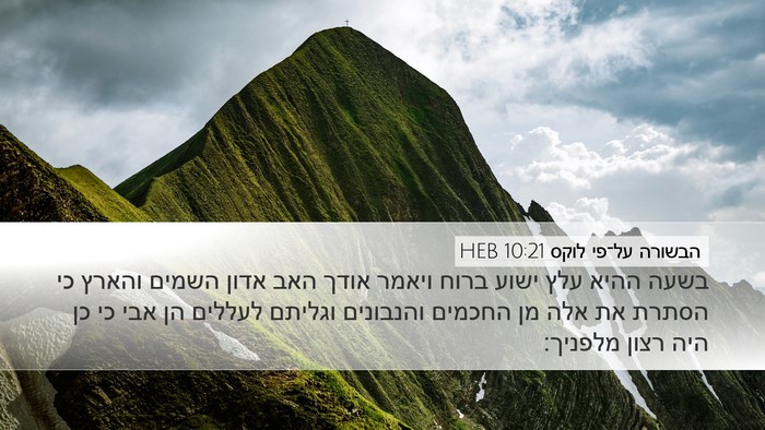 הבשורה על־פי לוקס 10:21 HEB Bible Verse Image