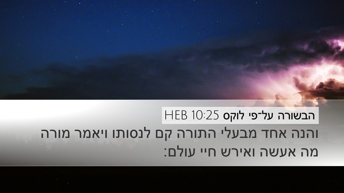 הבשורה על־פי לוקס 10:25 HEB Bible Verse Image
