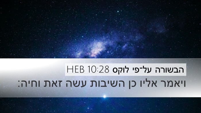 הבשורה על־פי לוקס 10:28 HEB Bible Verse Image