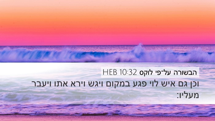 הבשורה על־פי לוקס 10:32 HEB Bible Verse Image