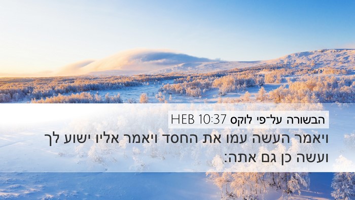 הבשורה על־פי לוקס 10:37 HEB Desktop Wallpaper - ויאמר העשה עמו את החסד - Desktop Bible Verse Wallpaper