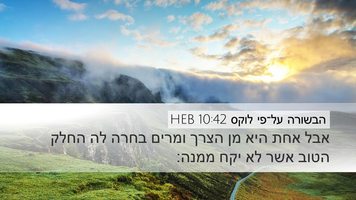 הבשורה על־פי לוקס 10:42 HEB Bible Verse Image