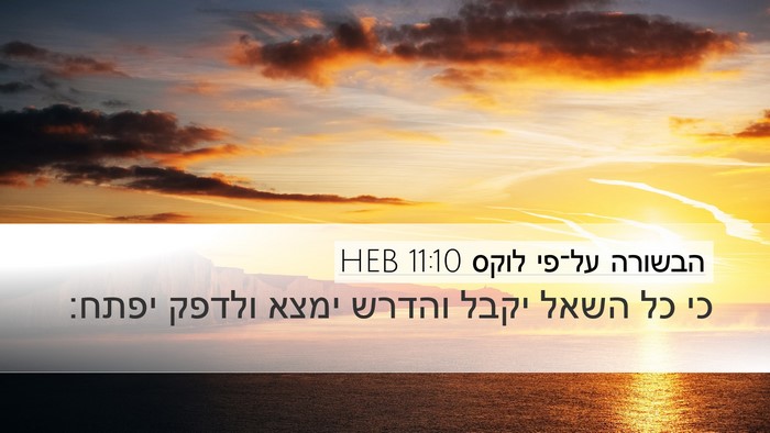 הבשורה על־פי לוקס 11:10 HEB Desktop Wallpaper - כי כל השאל יקבל והדרש ימצא - Desktop Bible Verse Wallpaper