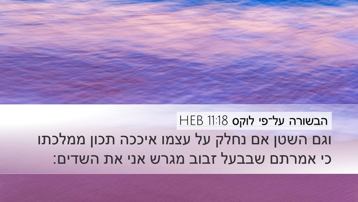 הבשורה על־פי לוקס 11:18 HEB Desktop Wallpaper - וגם השטן אם נחלק על עצמו - Desktop Bible Verse Wallpaper