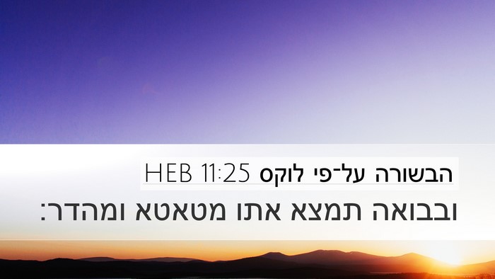 הבשורה על־פי לוקס 11:25 HEB Desktop Wallpaper - ובבואה תמצא אתו מטאטא - Desktop Bible Verse Wallpaper