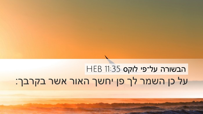 הבשורה על־פי לוקס 11:35 HEB Bible Verse Image