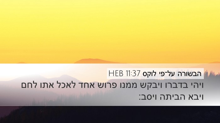 הבשורה על־פי לוקס 11:37 HEB Bible Verse Image