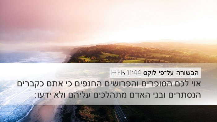 הבשורה על־פי לוקס 11:44 HEB Bible Verse Image