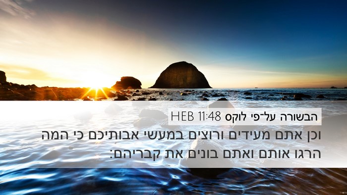 הבשורה על־פי לוקס 11:48 HEB Bible Verse Image