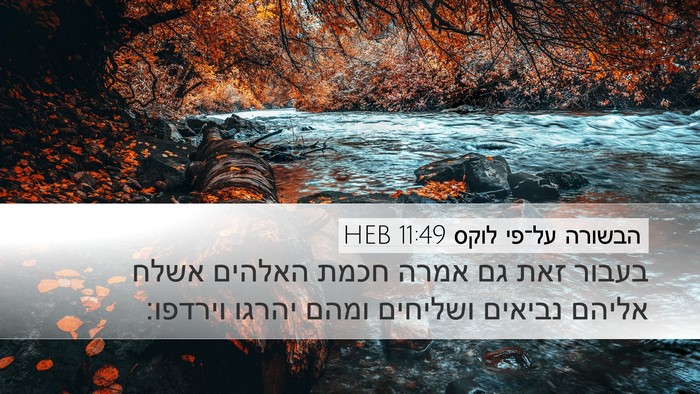 הבשורה על־פי לוקס 11:49 HEB Bible Verse Image