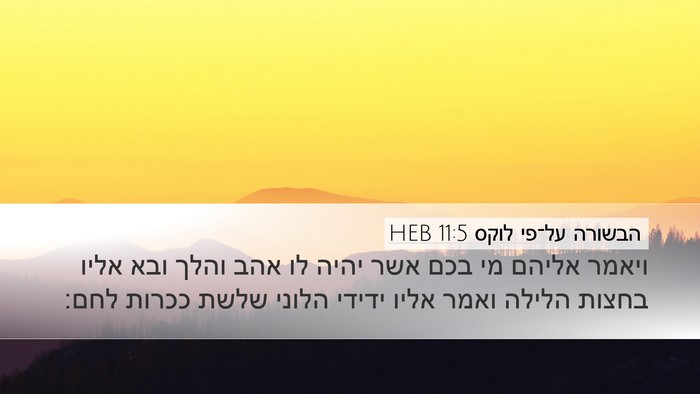 הבשורה על־פי לוקס 11:5 HEB Desktop Wallpaper - ויאמר אליהם מי בכם אשר יהיה - Desktop Bible Verse Wallpaper