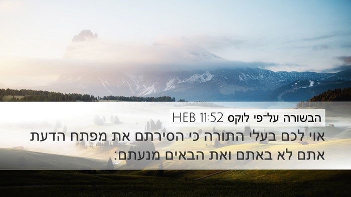 הבשורה על־פי לוקס 11:52 HEB Bible Verse Image
