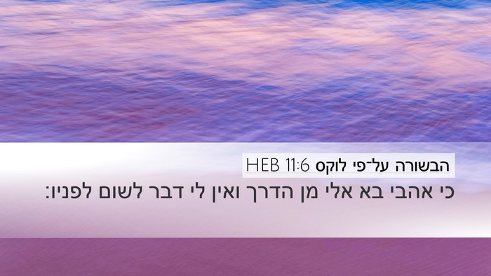 הבשורה על־פי לוקס 11:6 HEB Desktop Wallpaper - כי אהבי בא אלי מן הדרך ואין - Desktop Bible Verse Wallpaper
