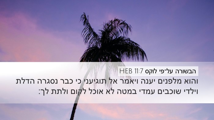 הבשורה על־פי לוקס 11:7 HEB Desktop Wallpaper - והוא מלפנים יענה ויאמר אל - Desktop Bible Verse Wallpaper
