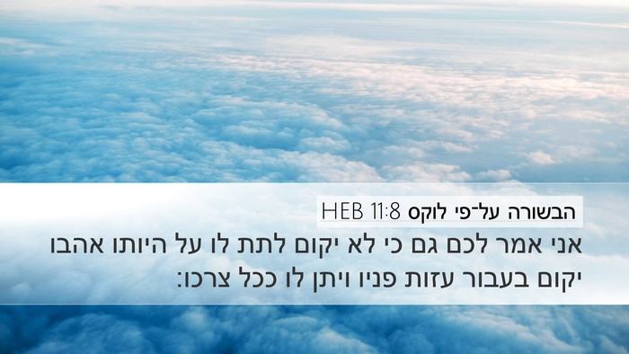 הבשורה על־פי לוקס 11:8 HEB Desktop Wallpaper - אני אמר לכם גם כי לא יקום - Desktop Bible Verse Wallpaper