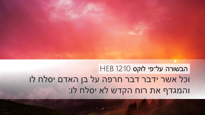 הבשורה על־פי לוקס 12:10 HEB Bible Verse Image
