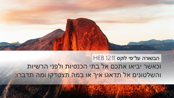 הבשורה על־פי לוקס 12:11 HEB Bible Verse Image