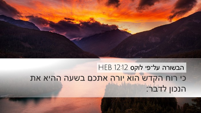 הבשורה על־פי לוקס 12:12 HEB Bible Verse Image