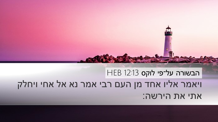 הבשורה על־פי לוקס 12:13 HEB Bible Verse Image
