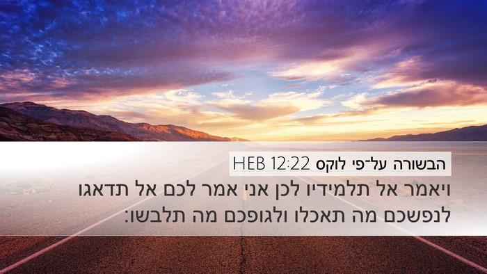 הבשורה על־פי לוקס 12:22 HEB Bible Verse Image
